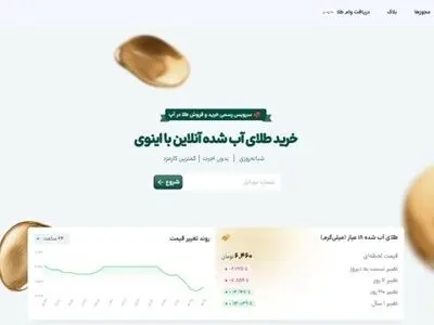 اینوی، سامانه‌ی نوین آسان پرداخت برای خرید طلای آب شده‌