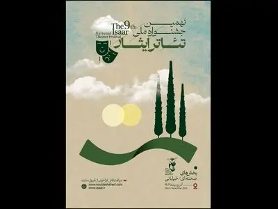 آثار راه‌یافته به نهمین جشنواره ملی تئاتر ایثار معرفی شدند