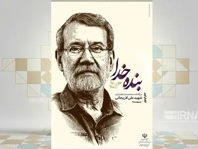 ویژه‌نامه مکتوب آئین بزرگداشت شهید لاریجانی منتشر شد