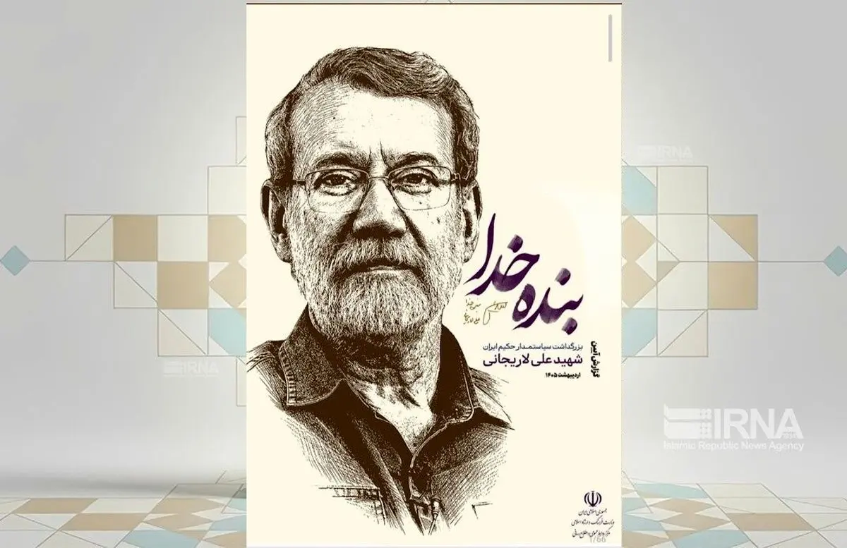 ویژه‌نامه مکتوب آئین بزرگداشت شهید لاریجانی منتشر شد