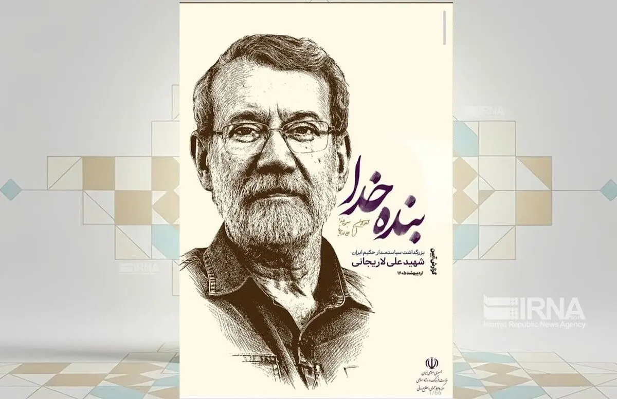 ویژه‌نامه مکتوب آئین بزرگداشت شهید لاریجانی منتشر شد