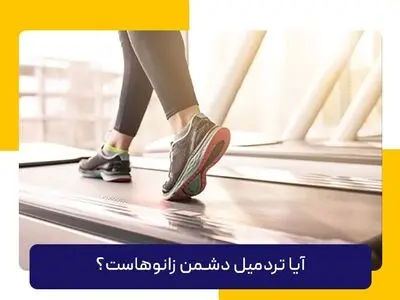 آیا تردمیل دشمن زانوهای شماست؟