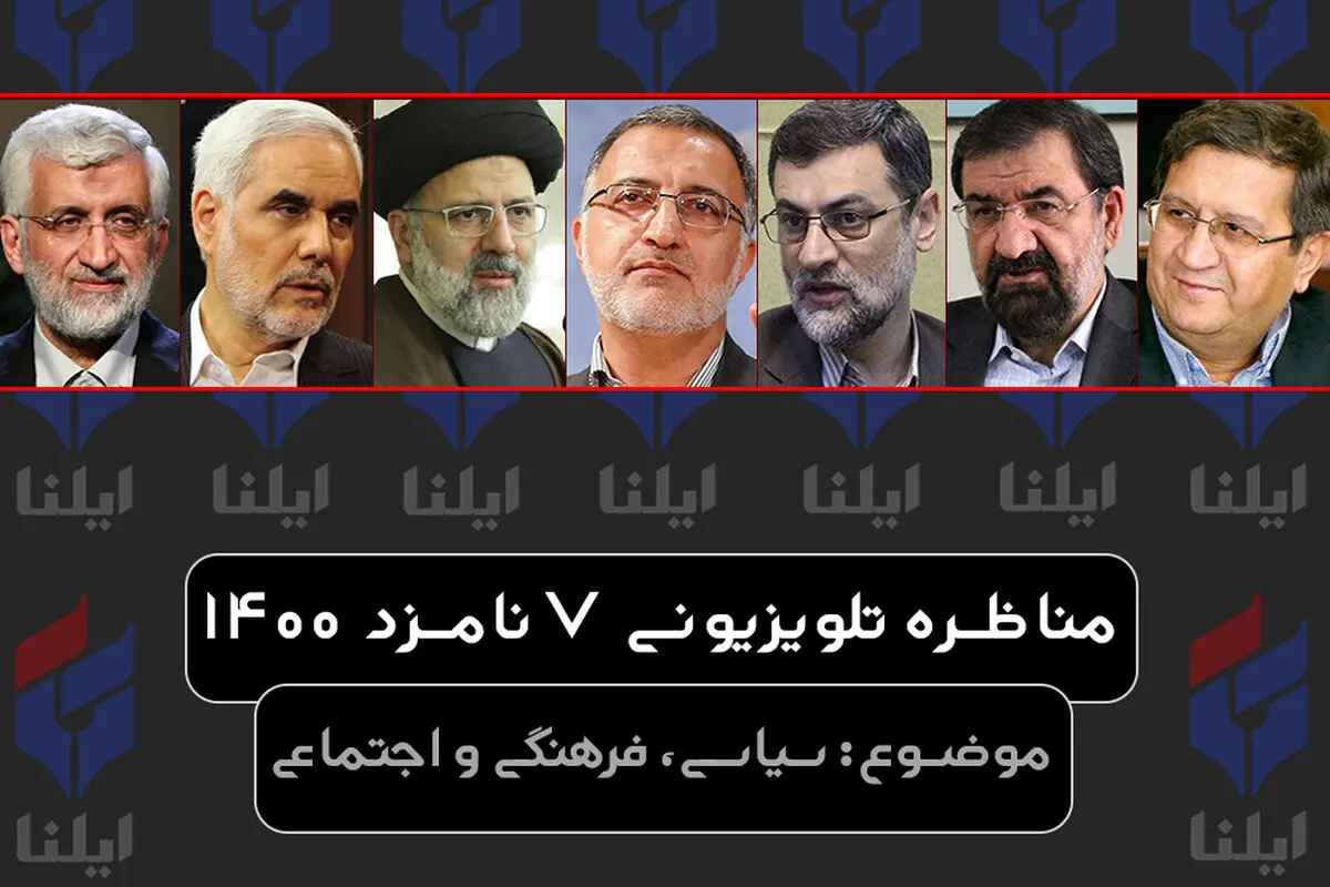 گزارش ایلنا از دومین مناظره نامزدهای سیزدهمین دوره انتخابات ریاست جمهوری