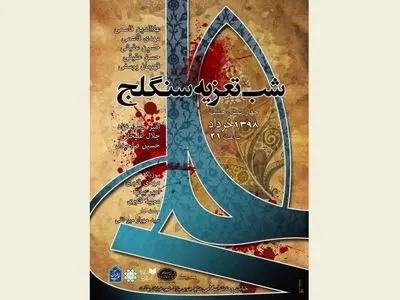 سنگلج میزبان تعزیه‌خوانان می‌شود