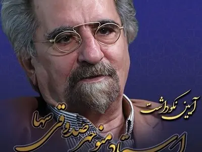 آیین نکوداشت مقام علمی و فرهنگیِ «منوچهر صدوقی سها» برگزار می‌شود