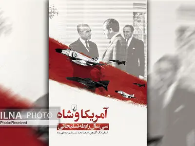 کتاب «آمریکا و شاه» بازسازی سی سال رابطه تسلیحاتی