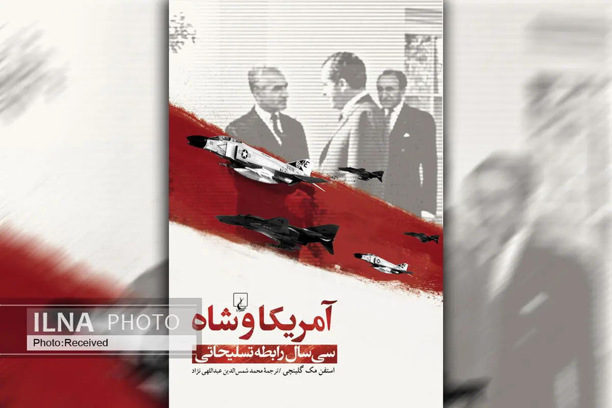 کتاب «آمریکا و شاه» بازسازی سی سال رابطه تسلیحاتی