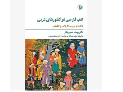 «ادب فارسی در کشورهای عربی» منتشر شد