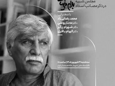 مجلس یادبود بهرام بیضائی در آخرین شب تابستان