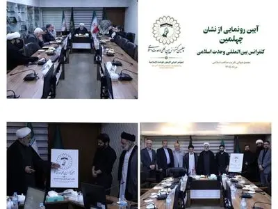 برگزاری آیین رونمایی از نشان چهلمین کنفرانس بین‌المللی وحدت اسلامی