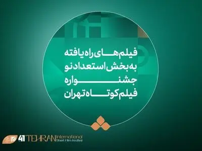 آثار راه‌یافته به بخش «استعداد نو» در جشنواره فیلم کوتاه تهران معرفی شدند