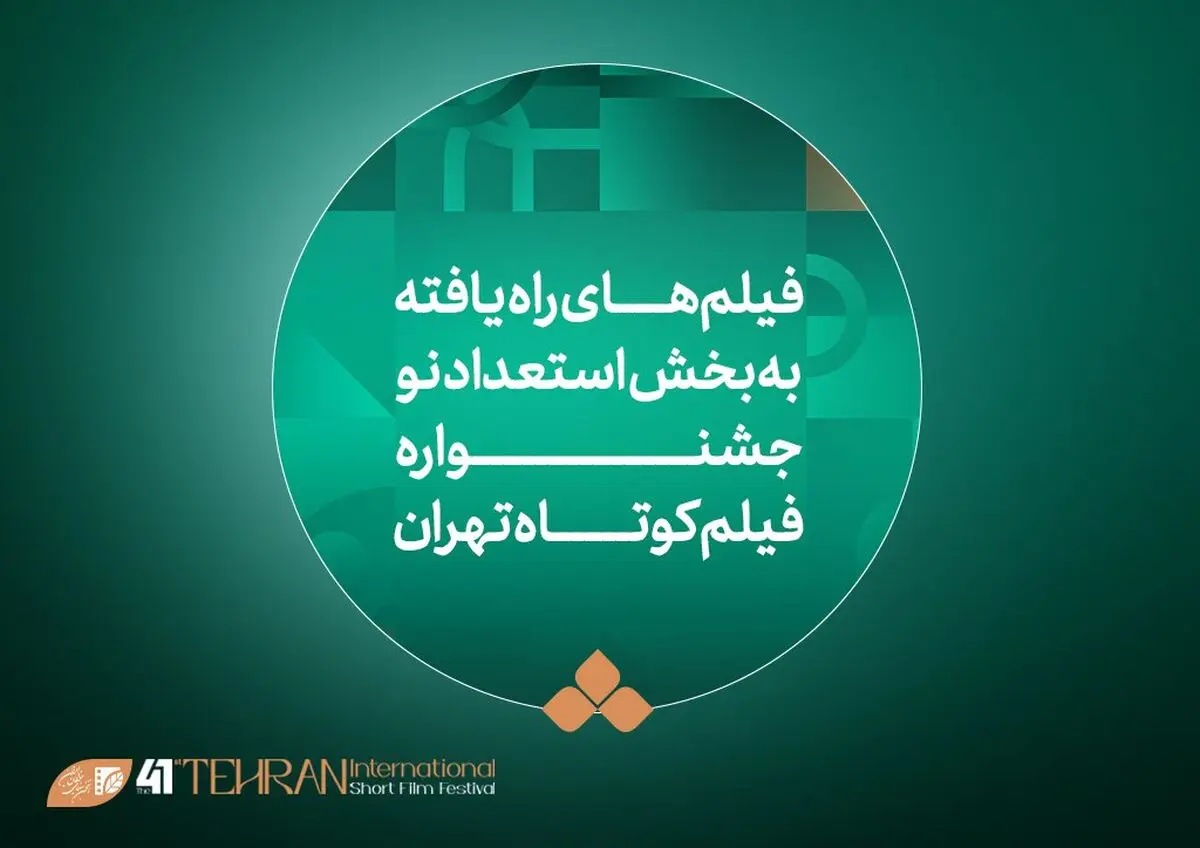 آثار راه‌یافته به بخش «استعداد نو» در جشنواره فیلم کوتاه تهران معرفی شدند