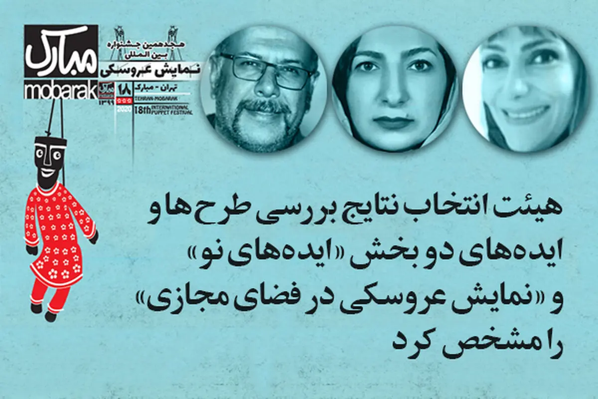 اعلام نتایج دو بخش «ایده‌های نو» و «نمایش عروسکی در فضای مجازی» جشنواره تهران- مبارک