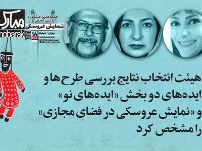 اعلام نتایج دو بخش «ایده‌های نو» و «نمایش عروسکی در فضای مجازی» جشنواره تهران- مبارک