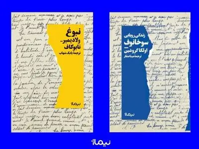 دو اثر  از ادبیات روس در بازار کتاب/ آثاری از ناباکوف و گروشین