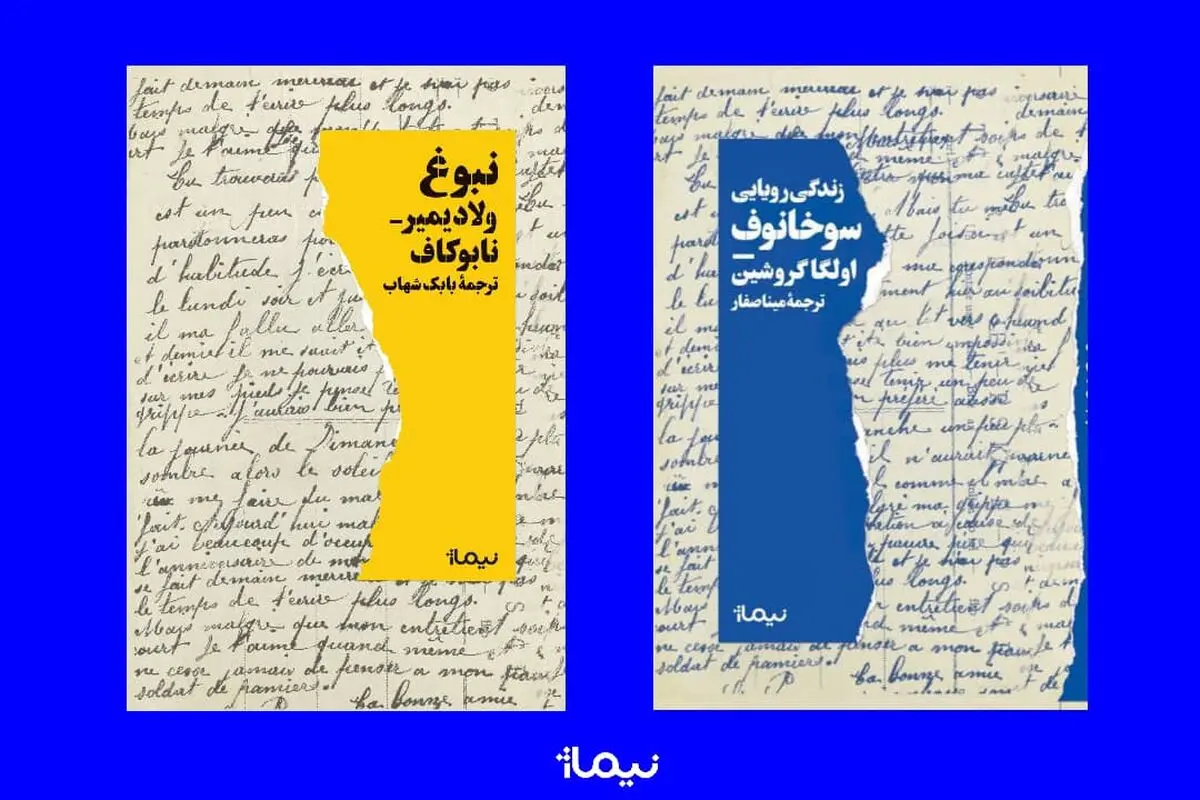 دو اثر  از ادبیات روس در بازار کتاب/ آثاری از ناباکوف و گروشین