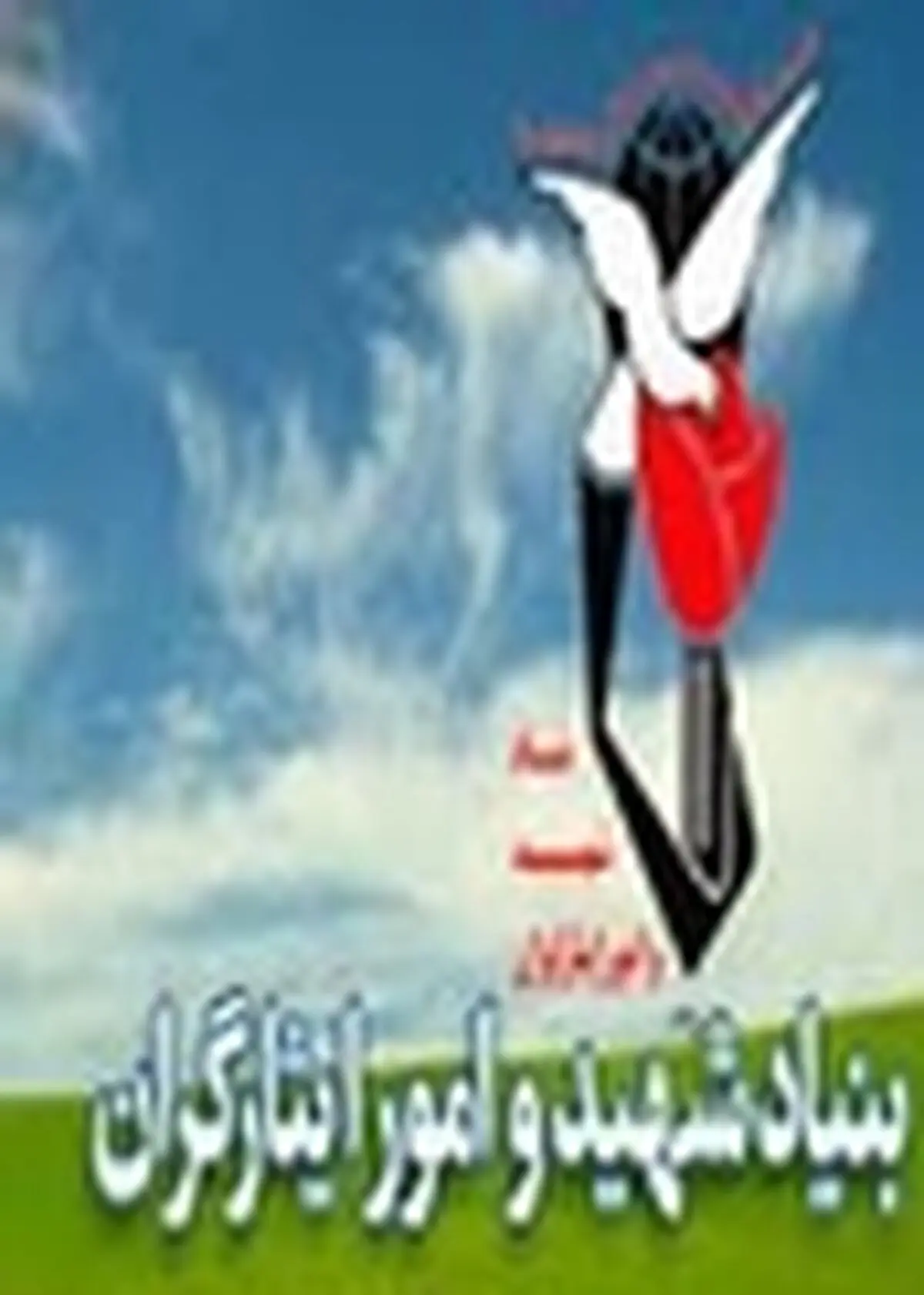 نبود اشتغال مهمترین و اصلی‌ترین مشکل‌ خانواده شهدا و ایثارگران است