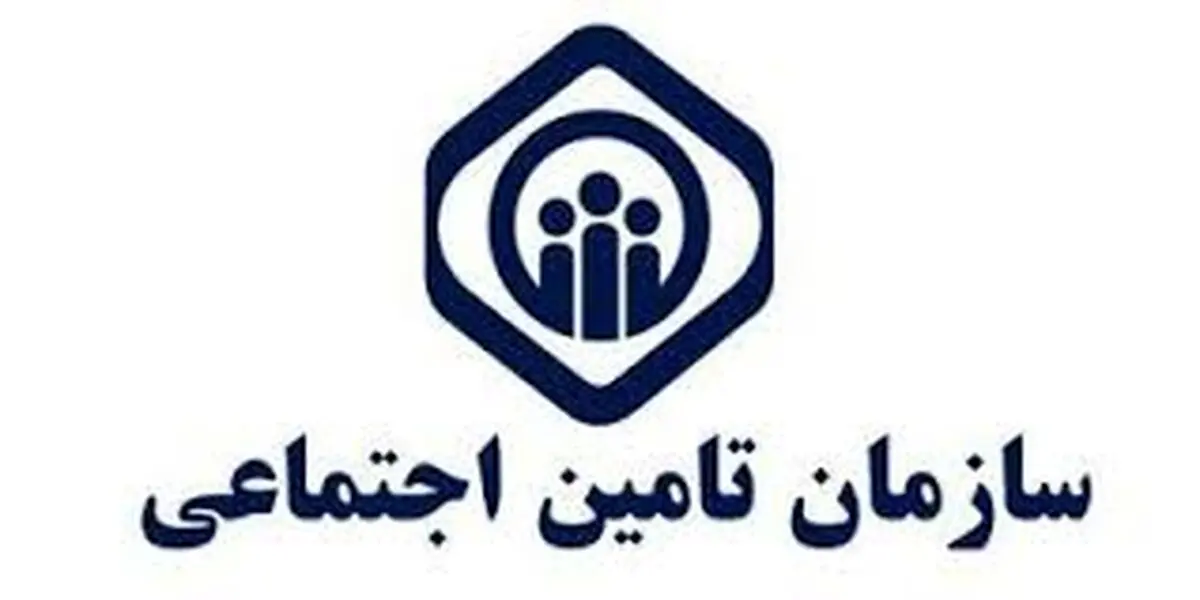 بیش از ۹۷۹ هزار نفر در استان تحت پوشش بیمه تأمین اجتماعی هستند