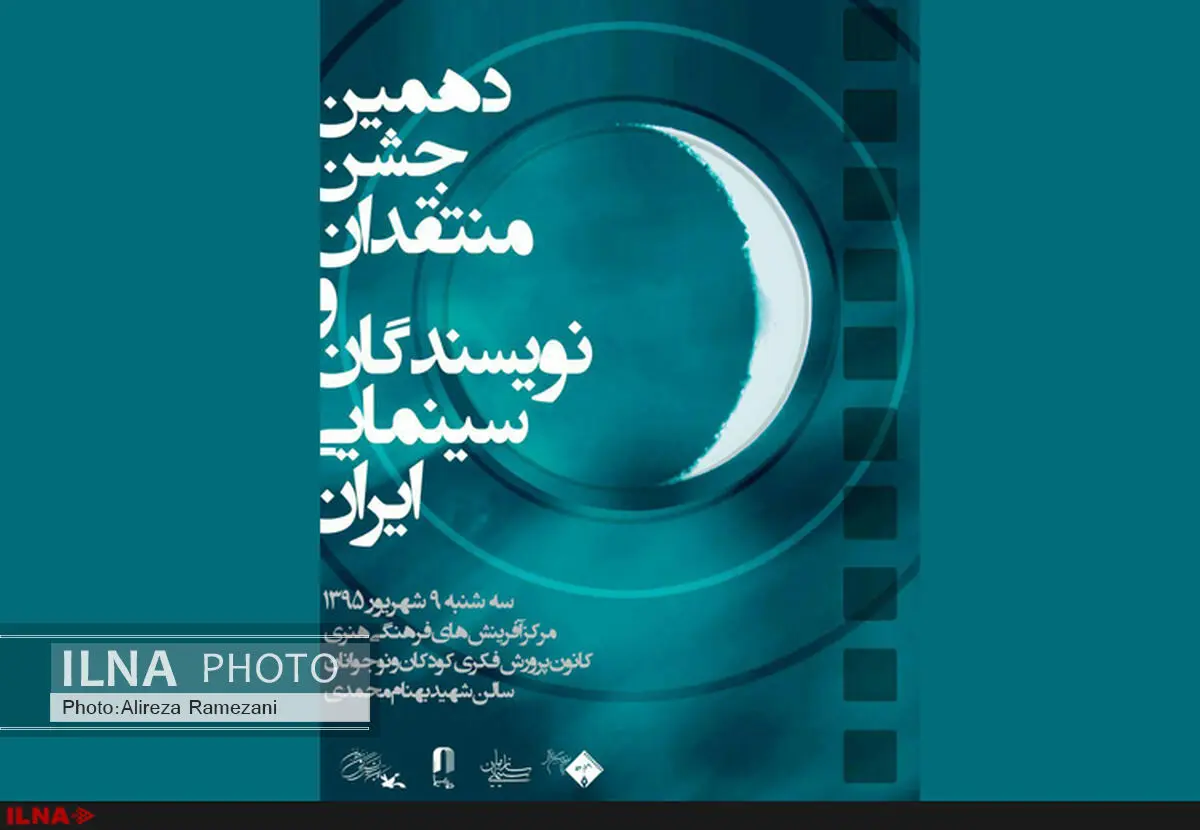 جشن منتقدان و نویسندگان سینما شهریور برگزار می‌شود
