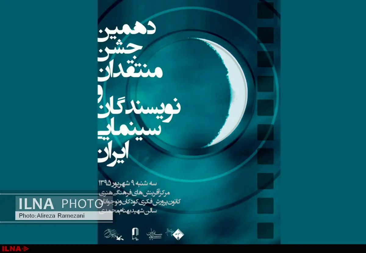 جشن منتقدان و نویسندگان سینما شهریور برگزار می‌شود