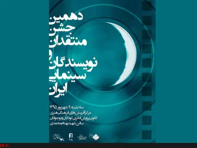 جشن منتقدان و نویسندگان سینما شهریور برگزار می‌شود
