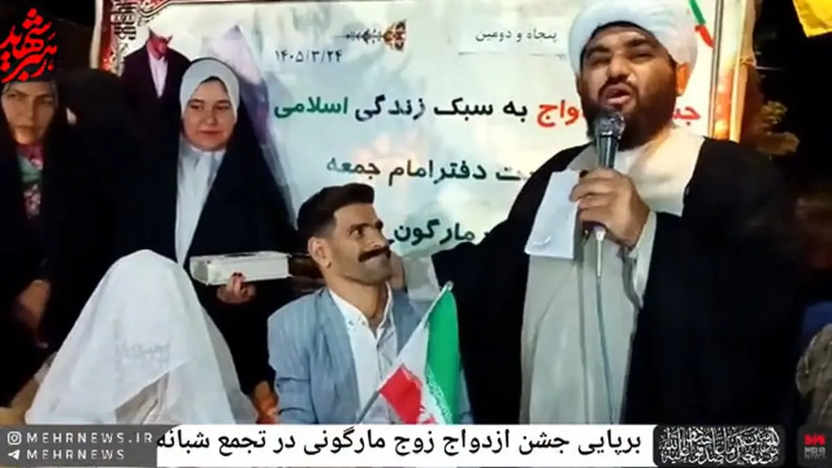ازدواج زوج مارگونی در میدان حماسه + فیلم