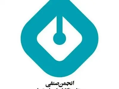 برگزاری مجمع عمومی انجمن صنفی کارگری روزنامه‌نگاران استان تهران