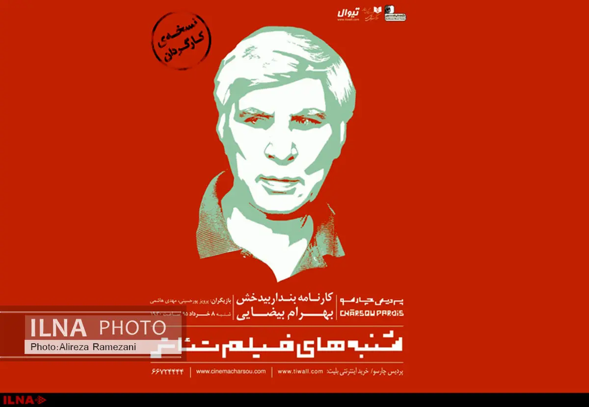 بهرام بیضایی نسخه تایید شده «کارنامه بندار بیدخش» را به چارسو داد