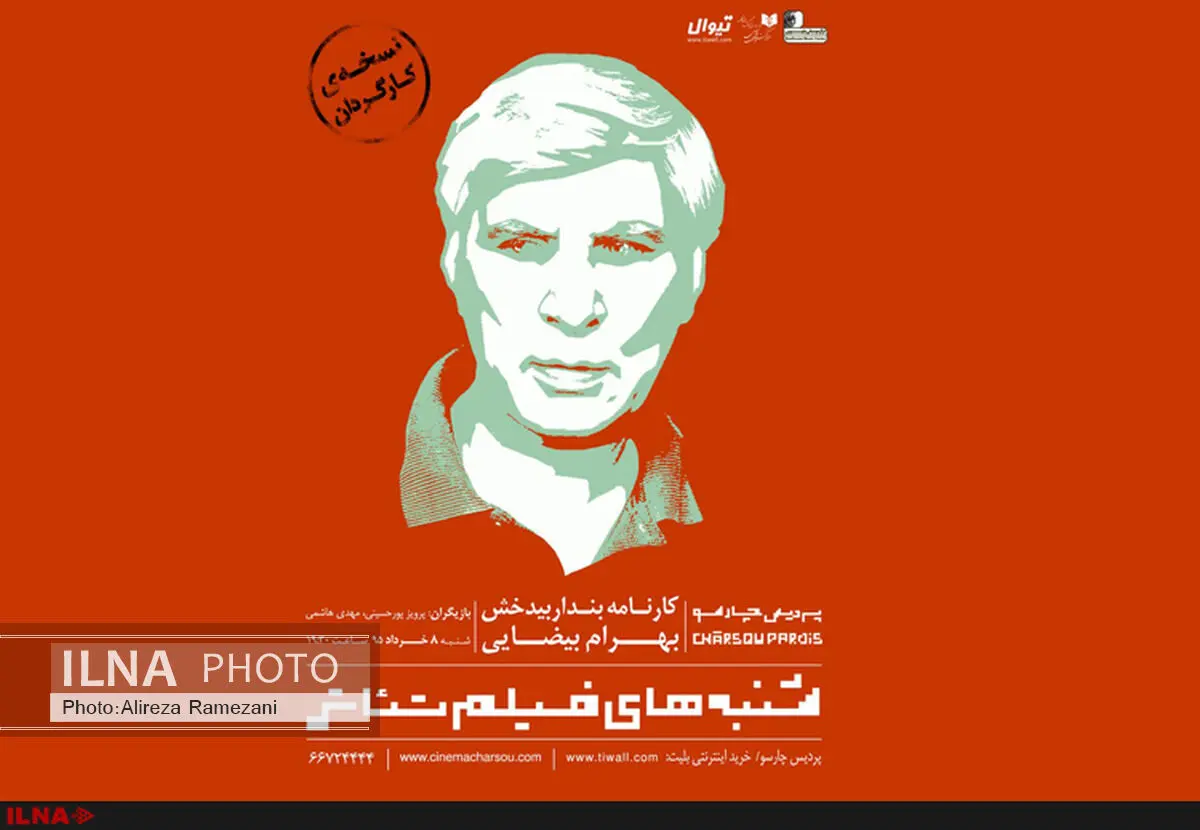 بهرام بیضایی نسخه تایید شده «کارنامه بندار بیدخش» را به چارسو داد