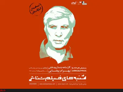 بهرام بیضایی نسخه تایید شده «کارنامه بندار بیدخش» را به چارسو داد