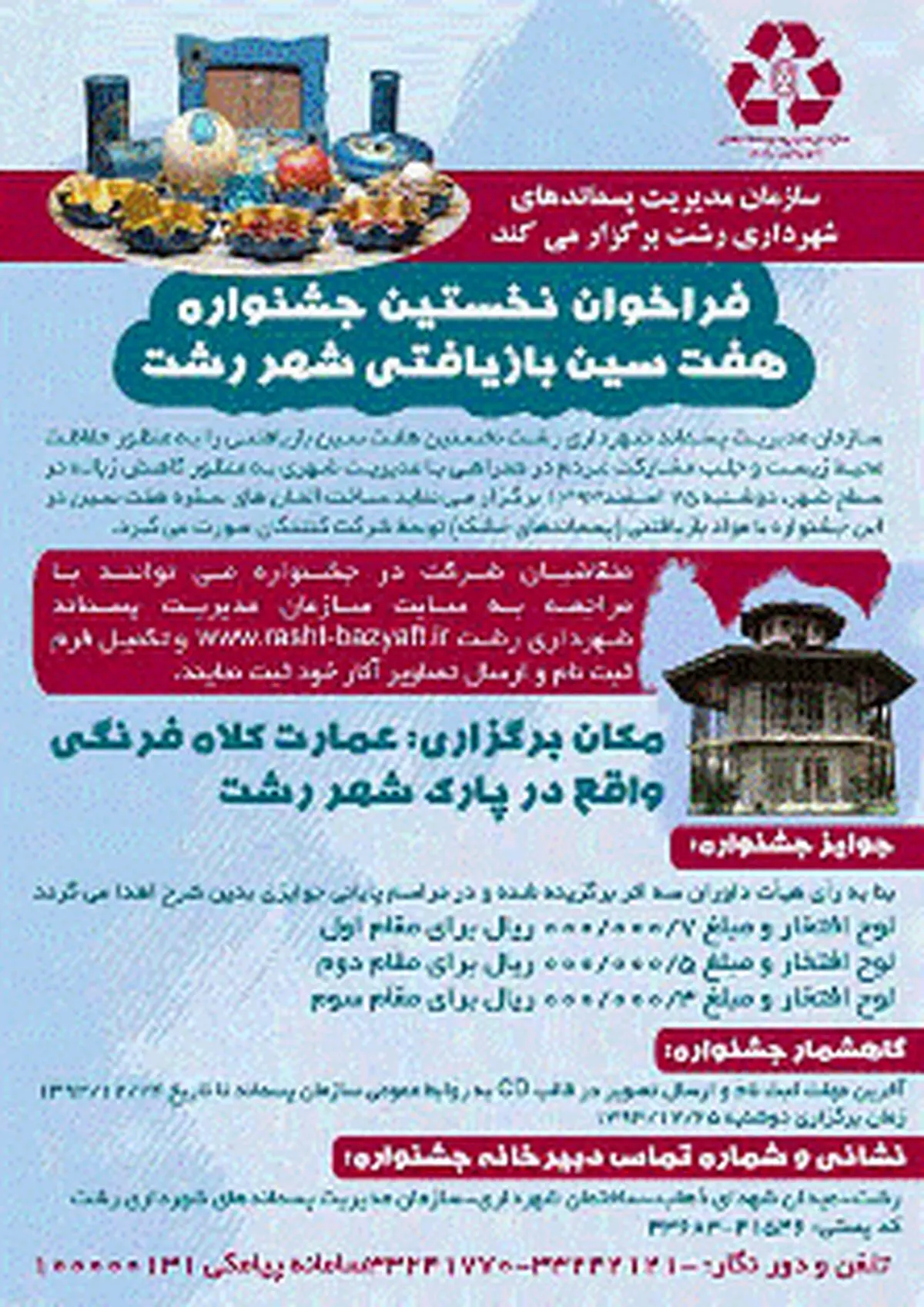 فراخوان نخستین جشنواره هفت سین بازیافتی در رشت