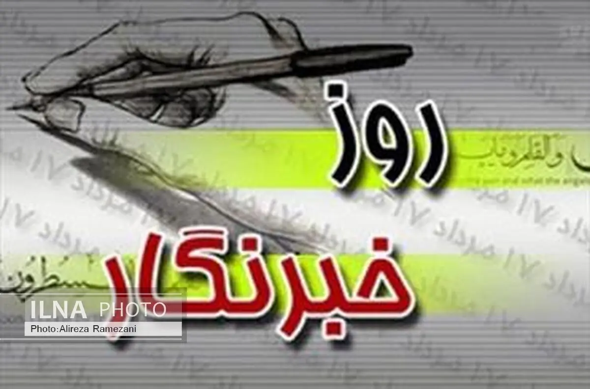 امانتداری و انتقال اطلاعات صحیح برای خبرنگاران اصل اساسی‌ست