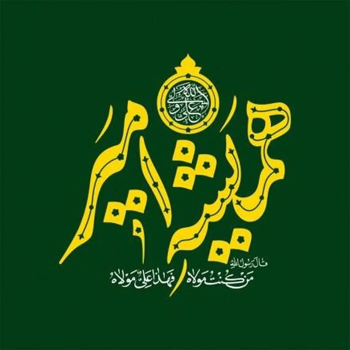 برنامه‌های سازمان فرهنگی شهرداری تهران برای عید غدیر اعلام شد