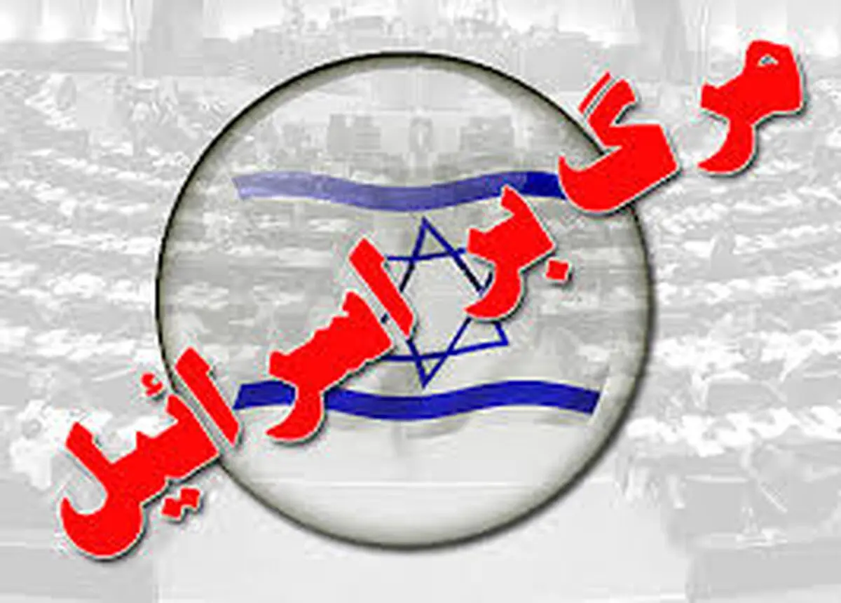 با این کار دست اسرائیل را پُر نکنید + اینفوگرافیک