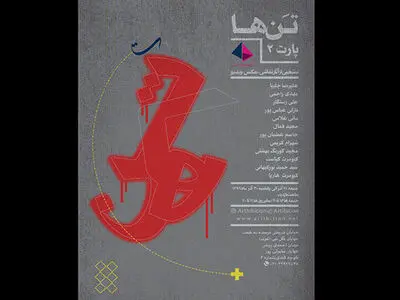 دومین نمایشگاه «تن‌ها» برگزار می‌شود