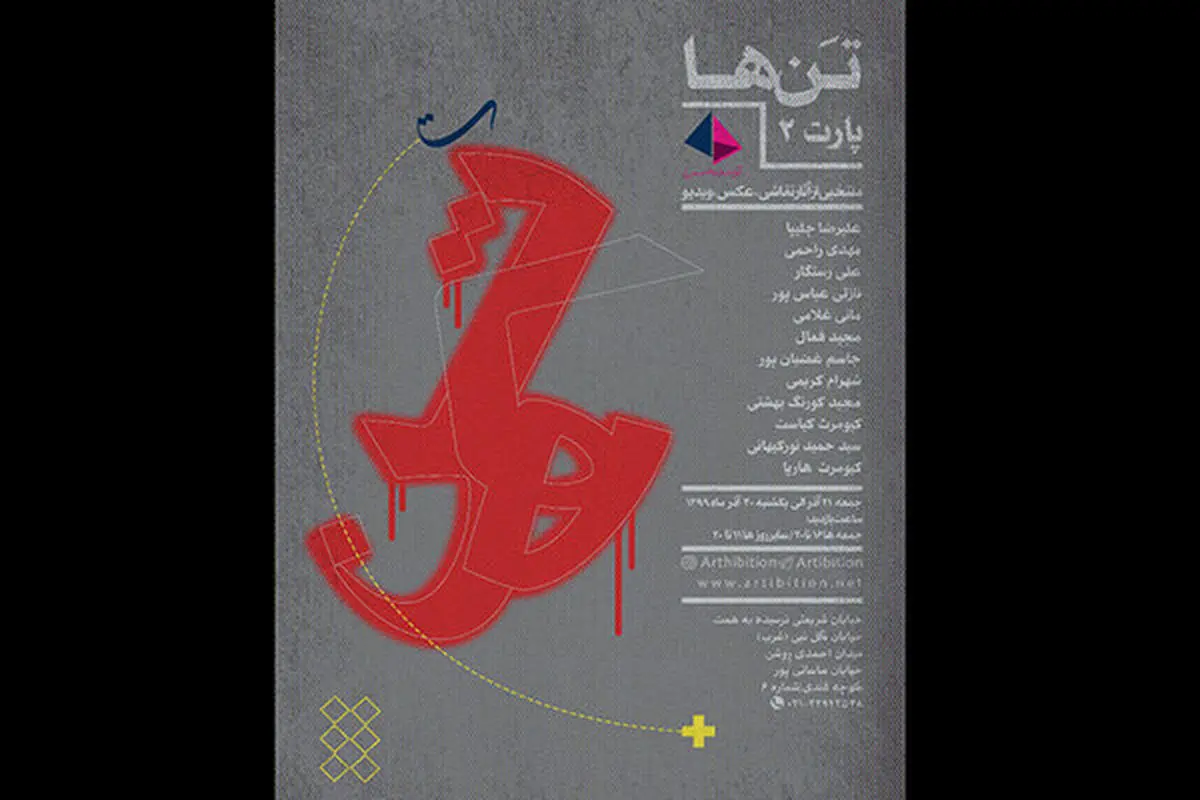 دومین نمایشگاه «تن‌ها» برگزار می‌شود