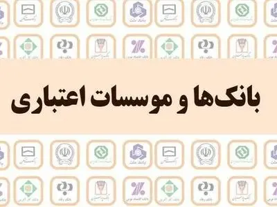 رتبه‌بندی بانک‌ها از منظر سلامت بانکی