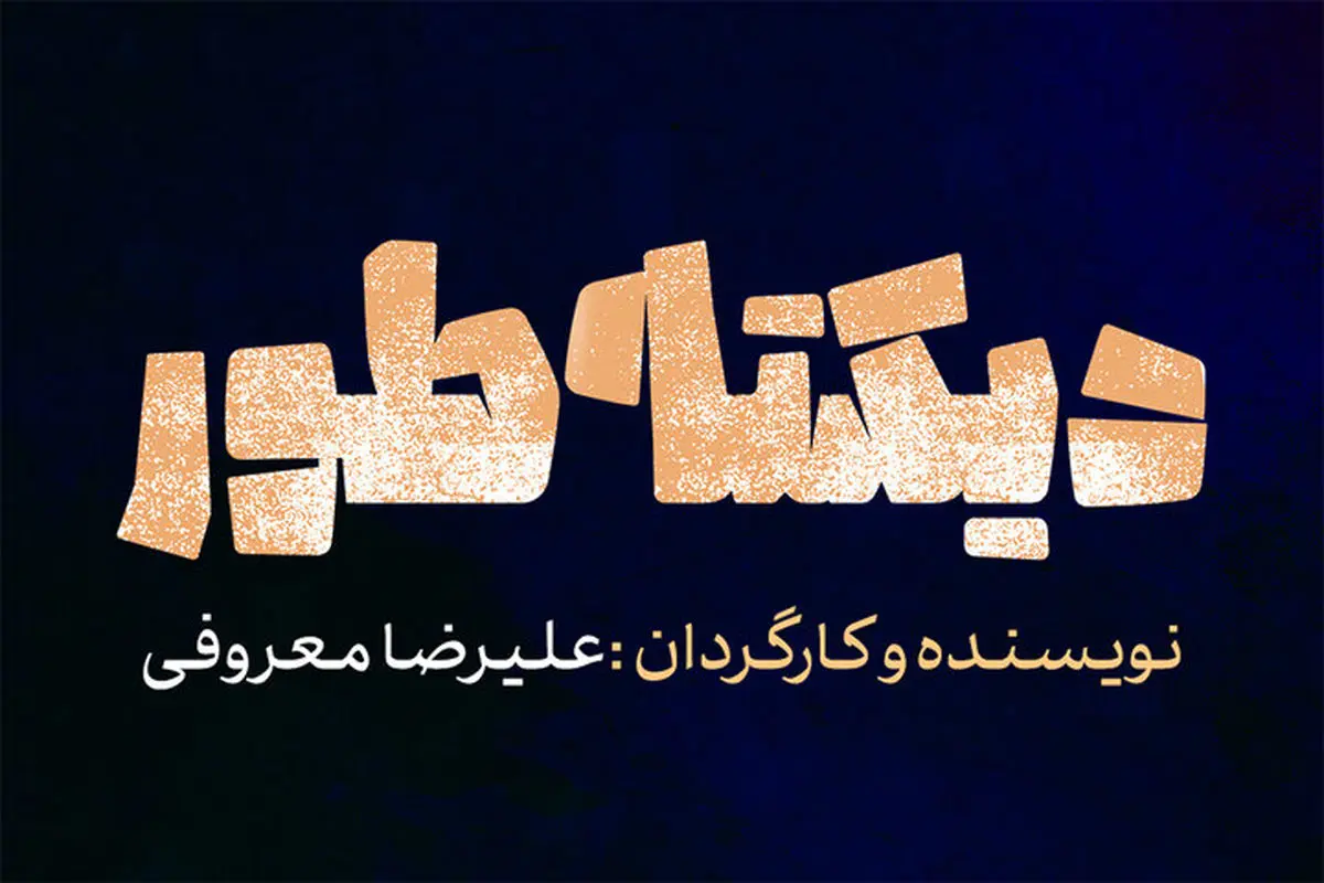 جامعه به صدای ضربان تئاتر نیاز دارد/ چالش‌های راه رفتن روی آجر 