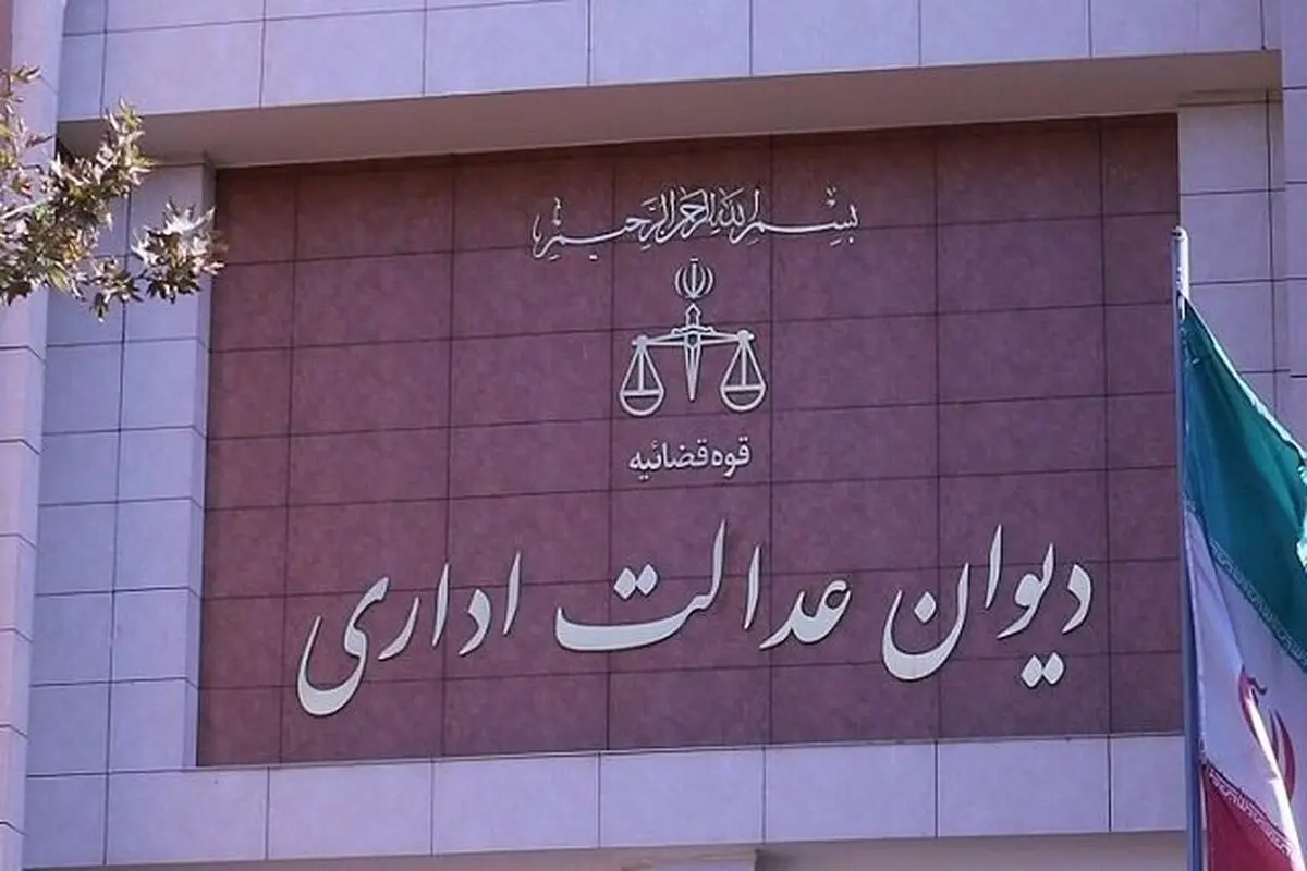 دیوان عدالت اداری؛ از مهار قدرت تا فرهنگ حاکمیت قانون