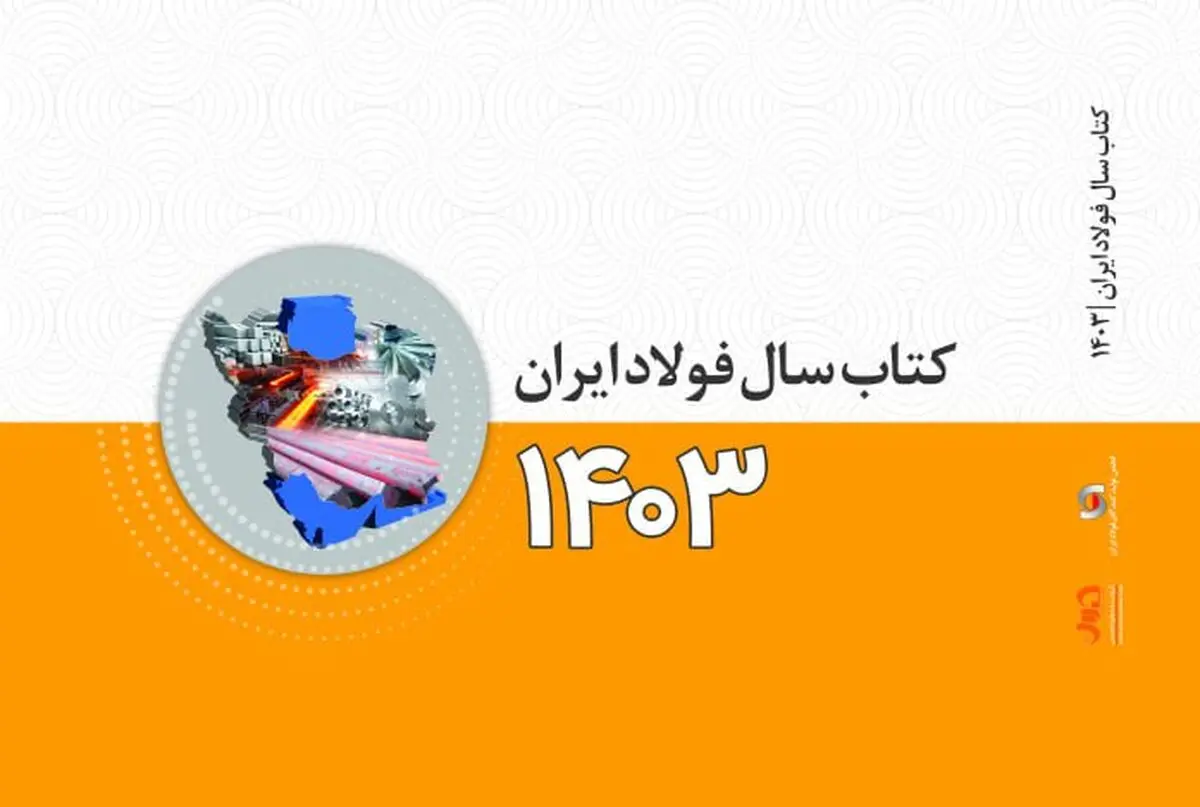 کتاب سال فولاد ایران (ویژه ۱۴۰۳) منتشر شد​