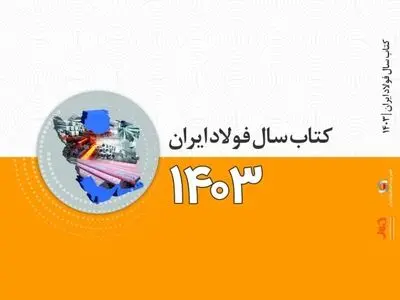 کتاب سال فولاد ایران (ویژه ۱۴۰۳) منتشر شد​