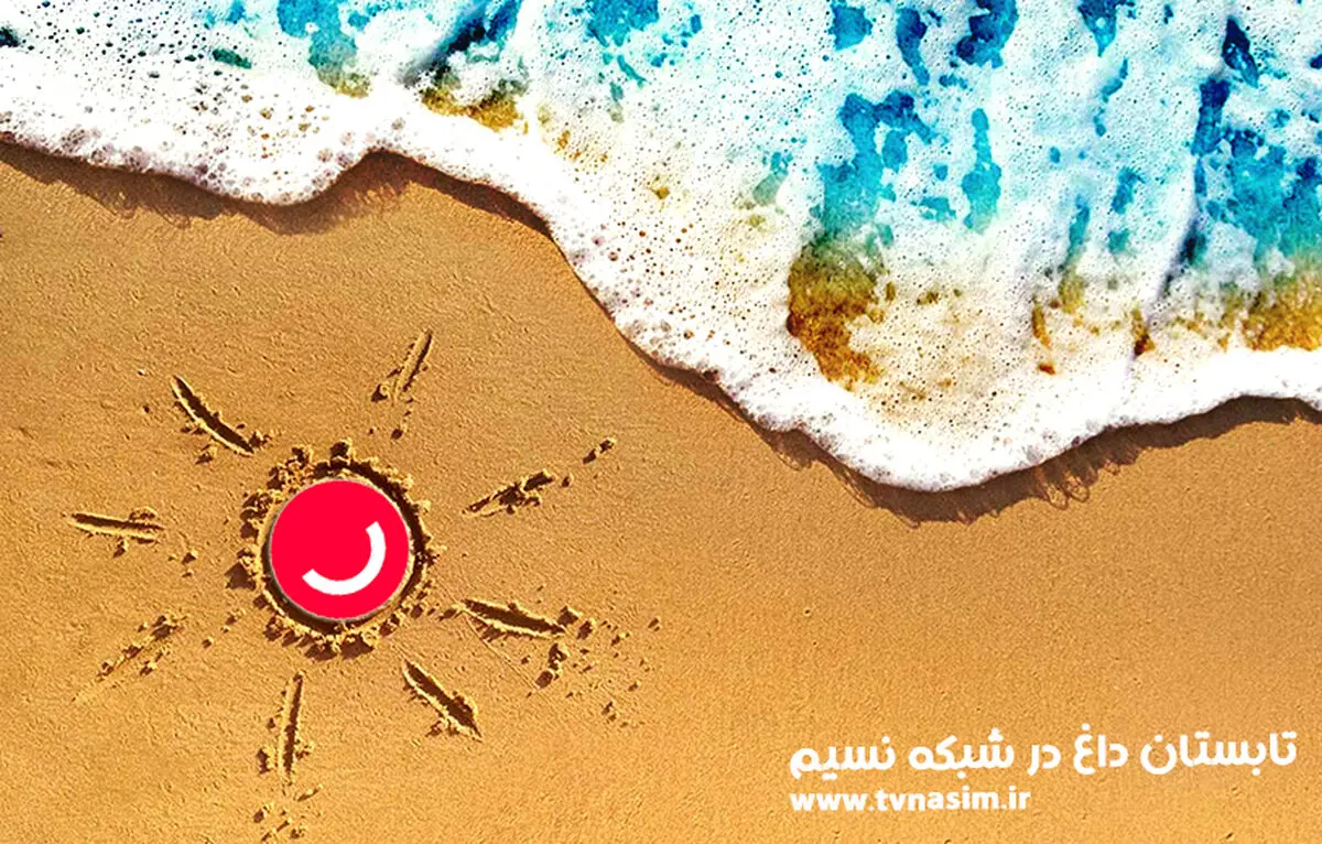 ادامه پخش برنامه‌های «دورهمی» و«خندوانه» در تابستان داغ شبکه نسیم