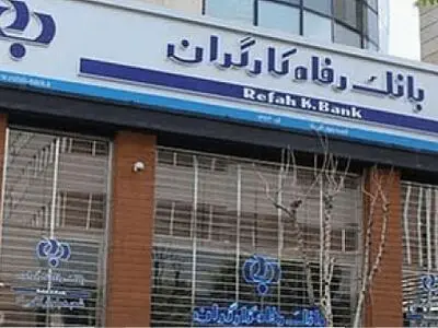 نرخ حق الوکاله بانک رفاه کارگران در سال 1400 تعیین شد
