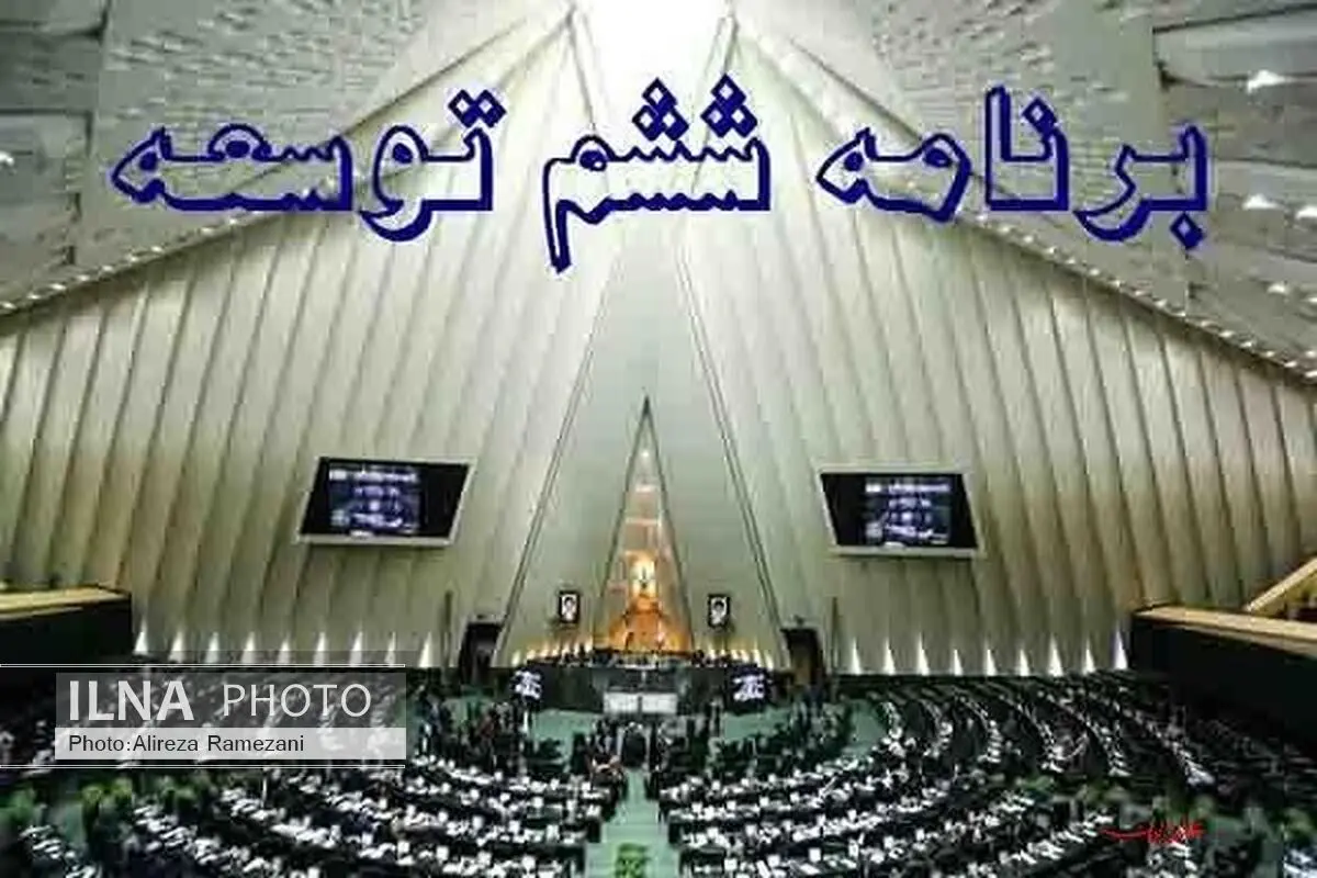 توافق با مجلس بر سر برنامه ششم/ اصول را رعایت کردیم