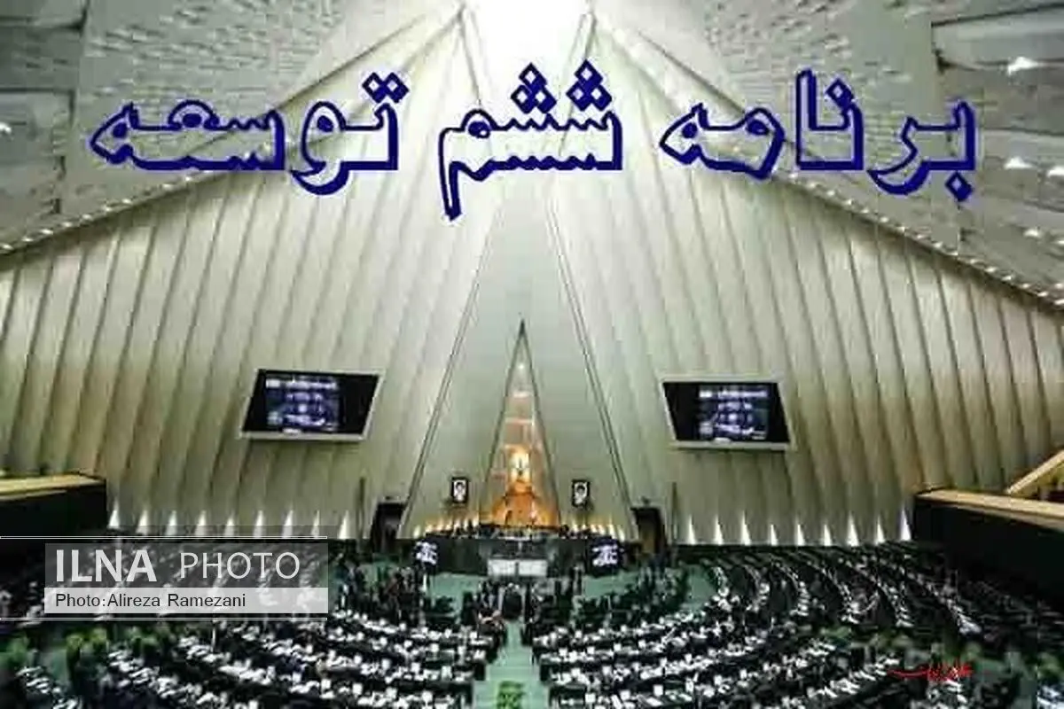 توافق با مجلس بر سر برنامه ششم/ اصول را رعایت کردیم