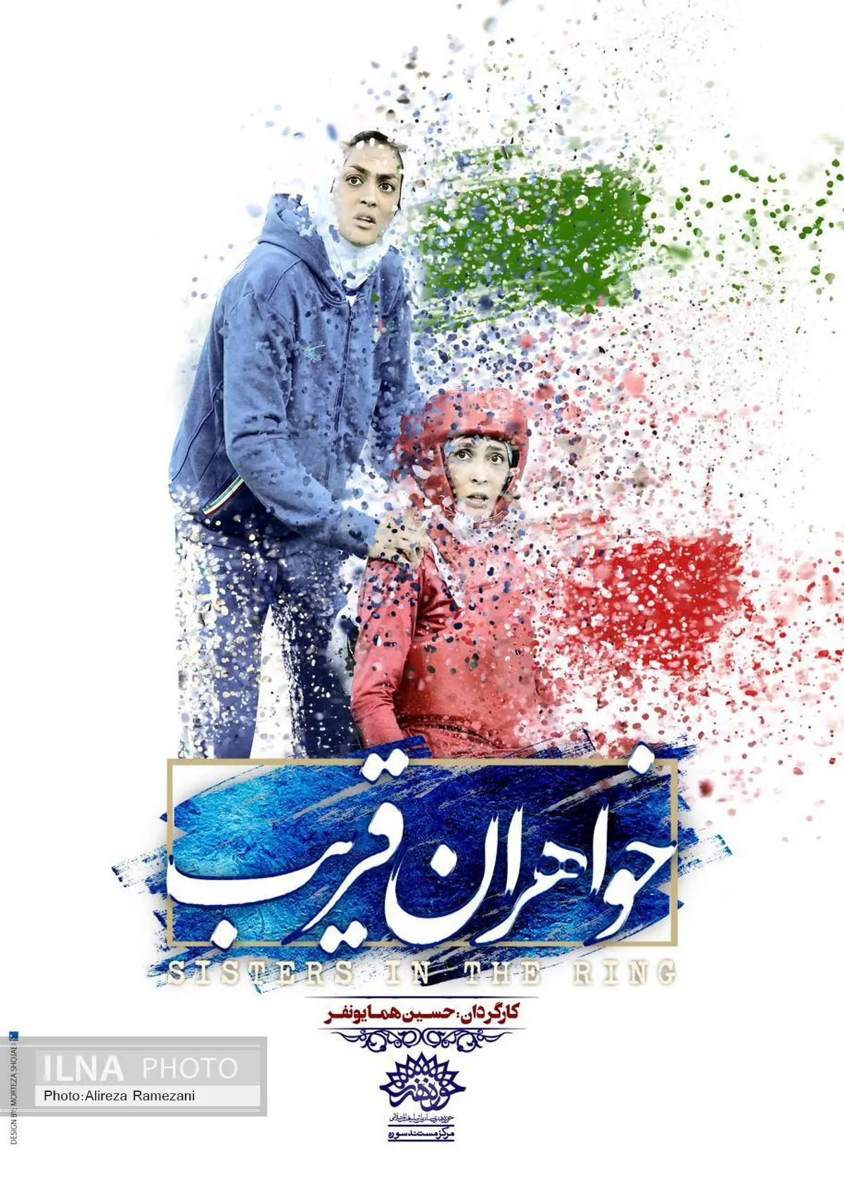 روایت تلاش بانوان ورزشکار توسط خواهران قریب