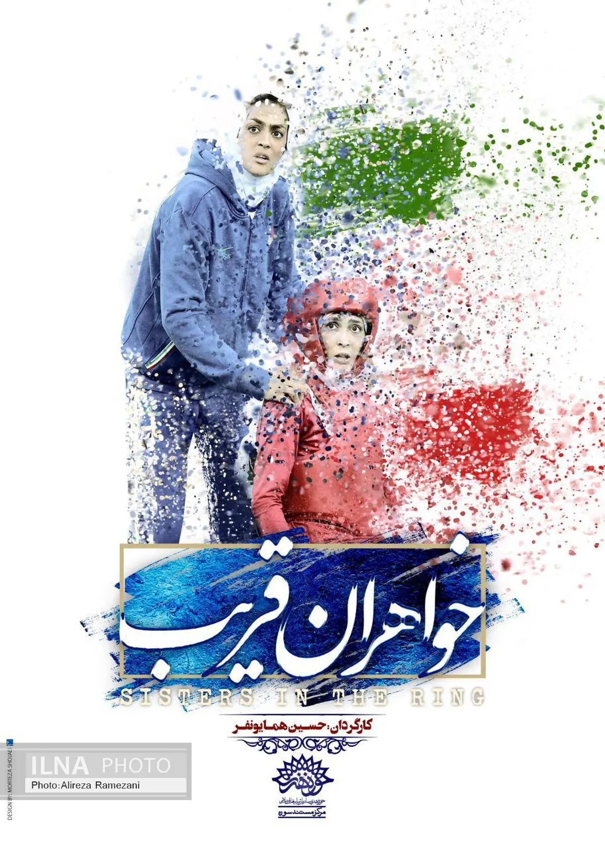 روایت تلاش بانوان ورزشکار توسط خواهران قریب