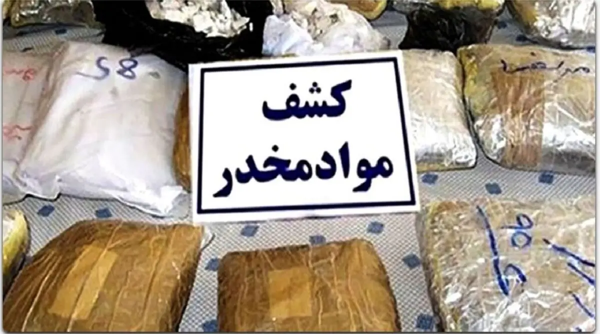 کشف بیش از 329 کیلوگرم موادمخدر در گذرگاه بین‌المللی دوغارون