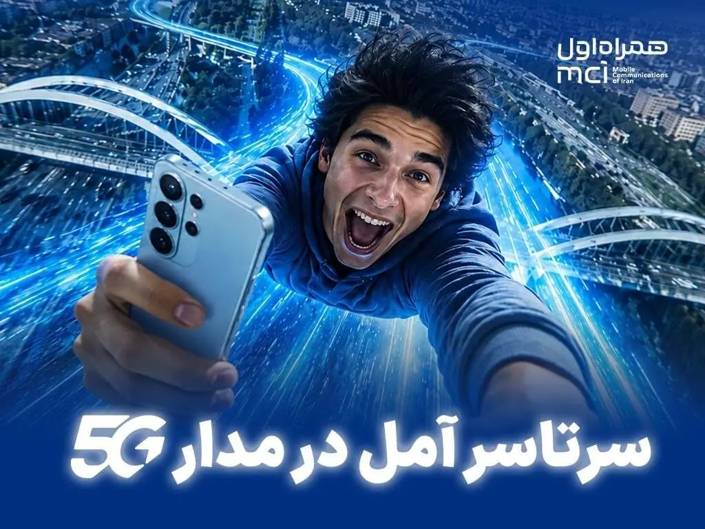 اینترنت 5G همراه اول در آمل سراسری شد + نحوه دریافت هدیه ۱۰ گیگابایتی