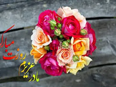 متن های کوتاه و زیبای روز مادر